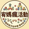 【宥媽瘋活動】跟著宥媽一起吃喝玩樂