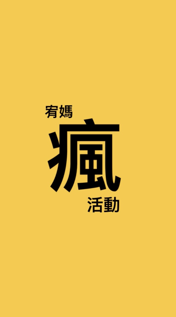 ［宥媽瘋活動］親子活動