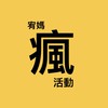 ［宥媽瘋活動］親子活動
