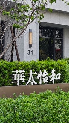 華太怡和住戶群