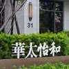 華太怡和住戶群