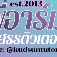งานสอนพี่อาร์ม คัดสรรติวเตอร์