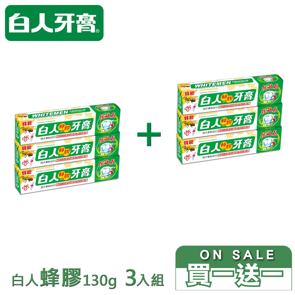 ﹝買一送一﹞白人蜂膠牙膏130gX3入組
