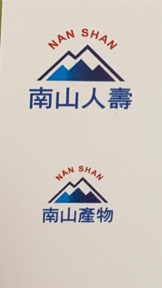 南山⛰️人壽業務 親自為您服務