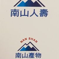 南山⛰️人壽業務 親自為您服務