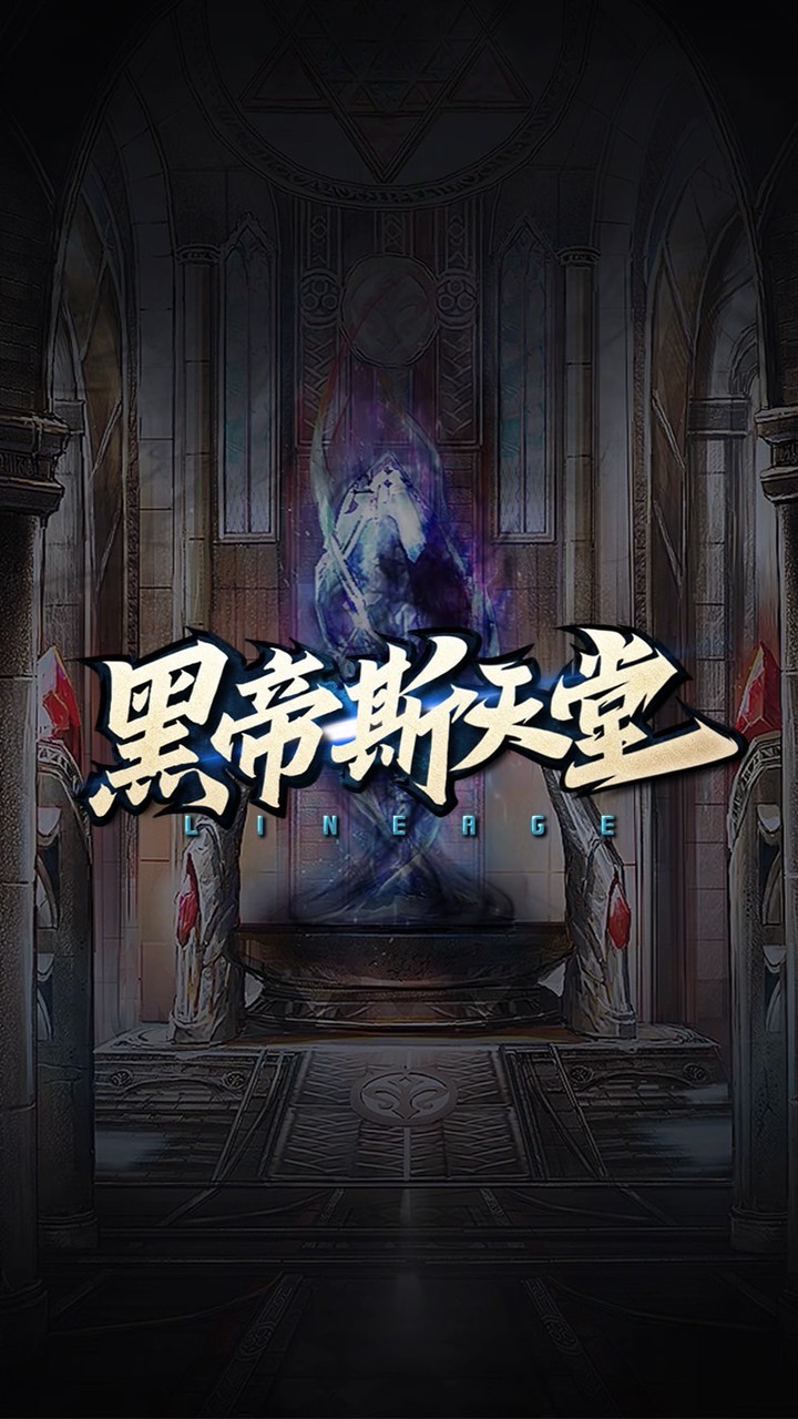 黑帝斯天堂玩家交流社群