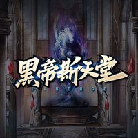 黑帝斯天堂玩家交流社群