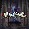 黑帝斯天堂玩家交流社群