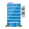 腸越ブラック企業