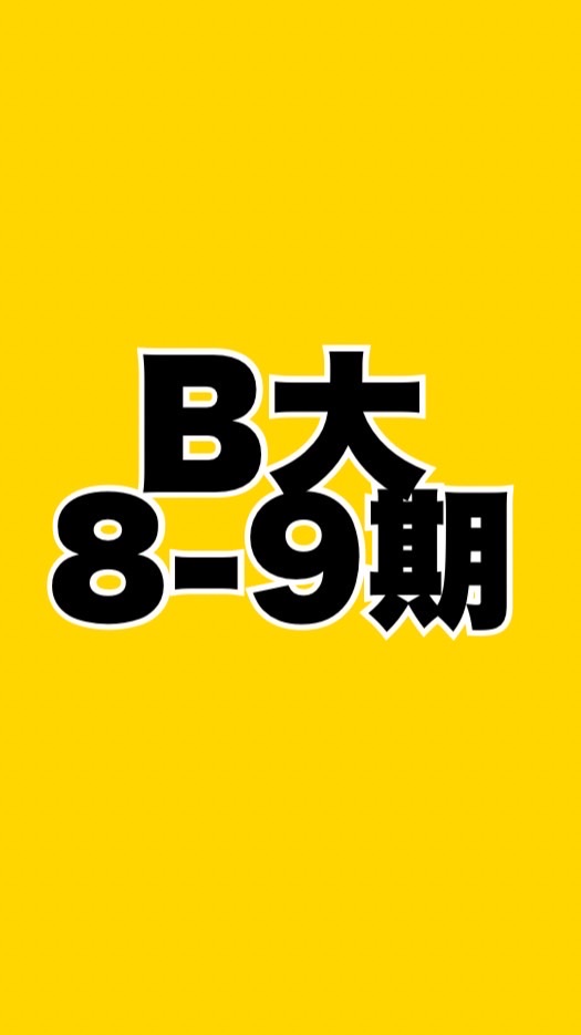 B大8期・9期