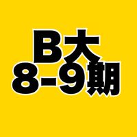 B大8期・9期