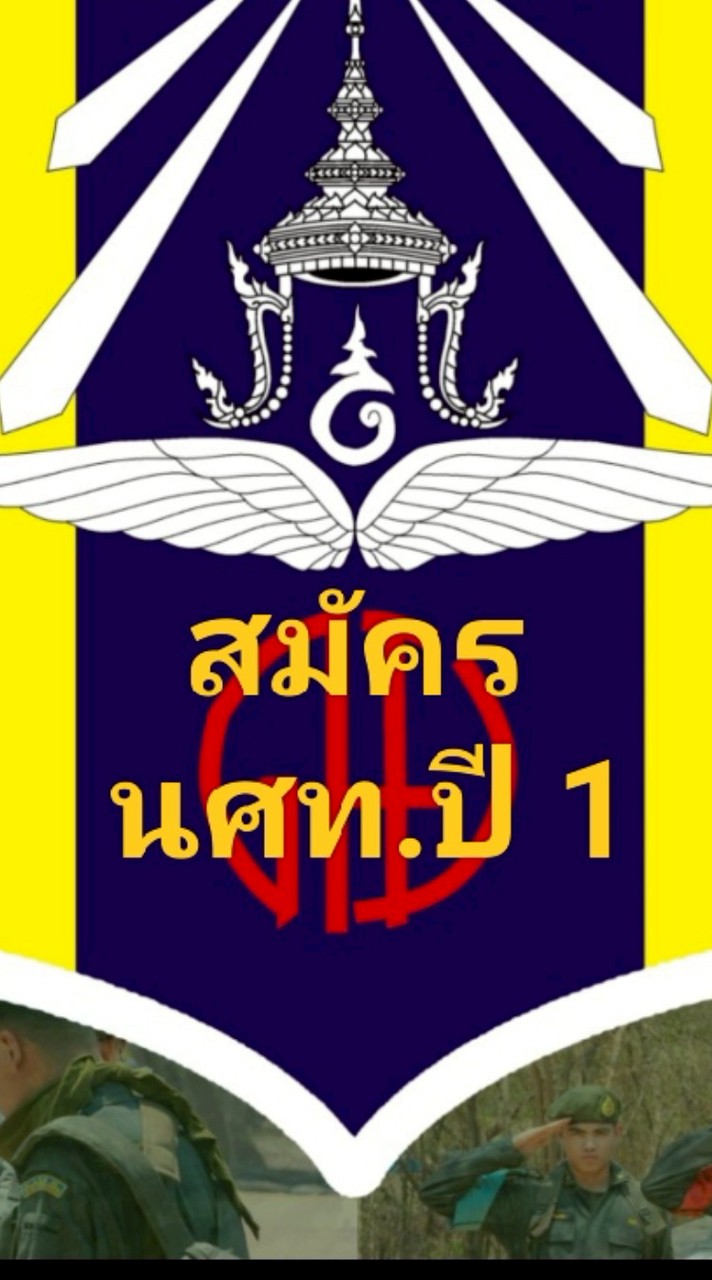 สมัคร นศท.2569