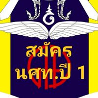 สมัคร นศท.2569