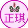 ⭐正琪聊聊道🎋