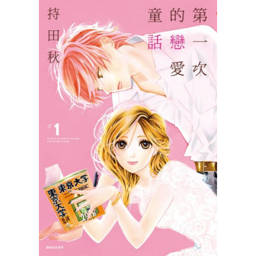 ★超高人氣迴響、日劇好評播映中！！！★《回憶中的金平糖》、《微憂的甜蜜Sweet Sorrow》人氣作家．持田秋最新作品！★前優等生女教師遇上不良高中生！？「妳能不能把我送進東大？」春見順子，31歲。