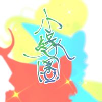 S7小緣圈