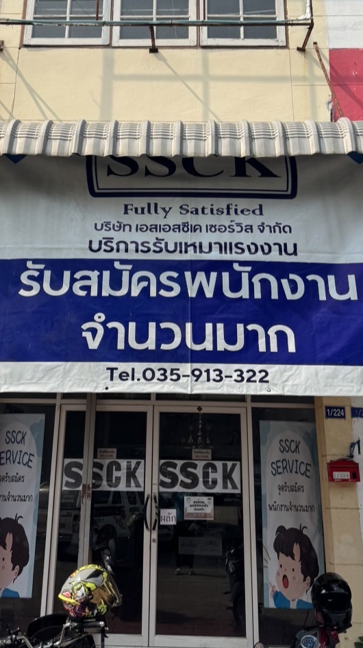 สมัครงานกับพี่ปิงปองSSCK อยุธยา