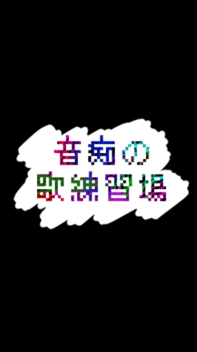 音痴の歌練習場