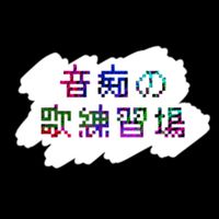 音痴の歌練習場