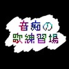 音痴の歌練習場