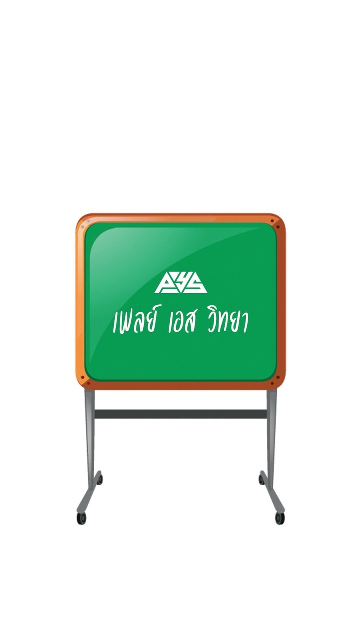 เพลย์ เอส วิทยา