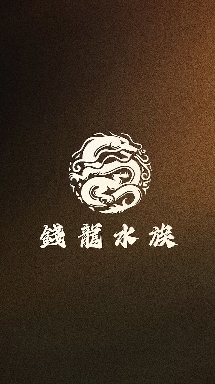 錢龍水族