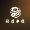 錢龍水族