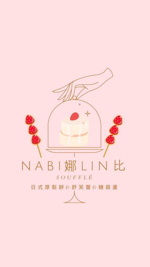 Nabi娜Lin比舒芙蕾&糖葫蘆
