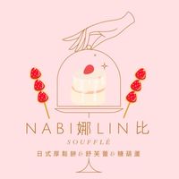 Nabi娜Lin比舒芙蕾&糖葫蘆