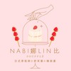 Nabi娜Lin比舒芙蕾&糖葫蘆