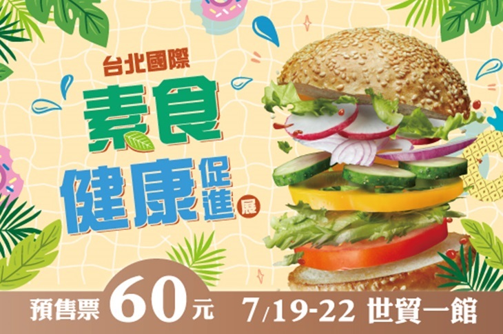 【台北】台北國際素食展 #GOMAJI吃喝玩樂券#電子票券#展覽演出