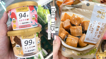7-11、全家「低卡零食」推薦！減肥能吃冰淇淋喝飲料，7款低熱量零食讓外食族輕鬆瘦！