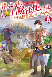 落ちこぼれ １ 魔法使いは 今日も無意識にチートを使う 落ちこぼれ １ 魔法使いは 今日も無意識にチートを使う 右薙光介 Line マンガ