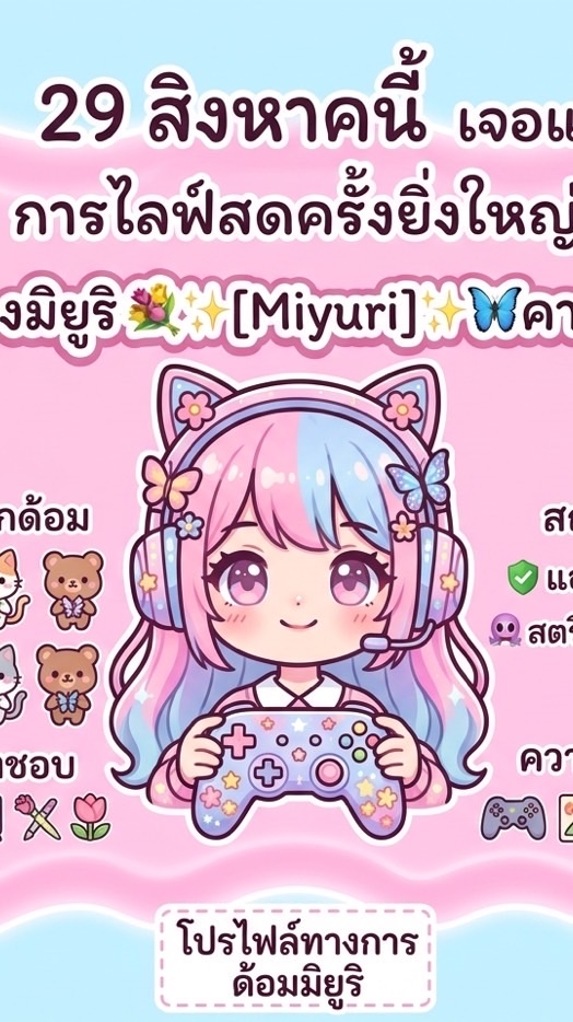 ด้อมเล่นเกมfcช่องมิยูริ💐✨[Miyuri]✨🦋คาวาอี้