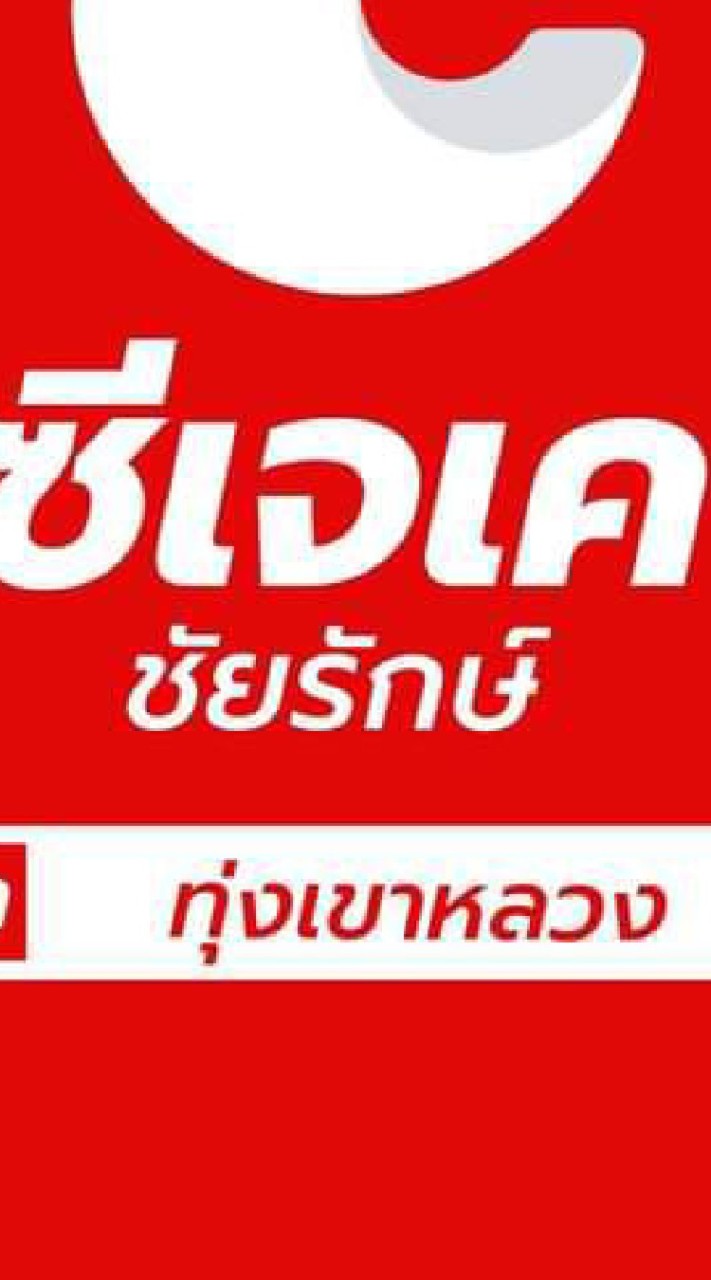 ซีเจเคชัยรักษ์ สาขาทุ่งเขาหลวง