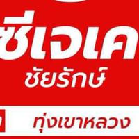 ซีเจเคชัยรักษ์ สาขาทุ่งเขาหลวง