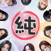 純記錄唯一官方社群📸