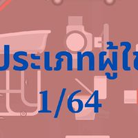 การจัดประเภทผู้ใช้น้ำ 1/64