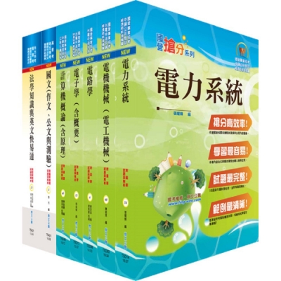 地方三等、高考三級（電力工程）套書（不含工程數學）（贈題庫網帳號、雲端課程）