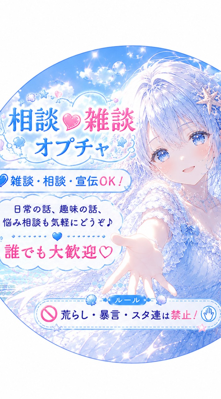 【ルール厳守】宣伝も雑談もみんなで      楽しむオプチャ！全員の宣伝と意見を大切にする部屋^^