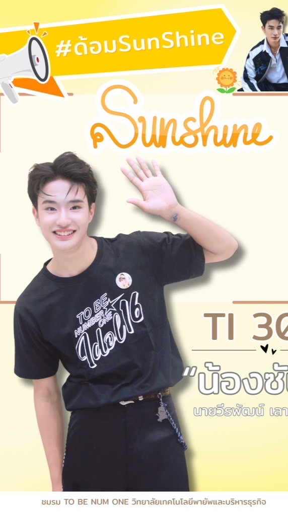 ด้อม SunShine ☀️ (ซัน)