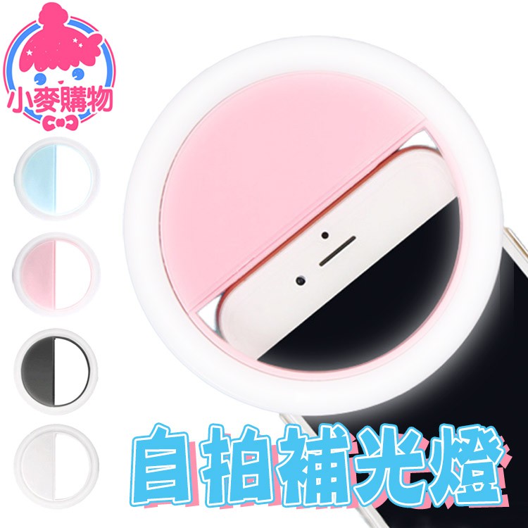 [現貨] 自拍補光燈 24H出貨 台灣現貨【小麥購物】【商品規格】【Y517】自拍燈 LED燈 美顏 手機燈 補光燈