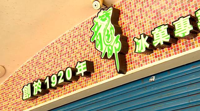 疫情、租金上漲影響！萬華百年冰菓店宣布搬遷