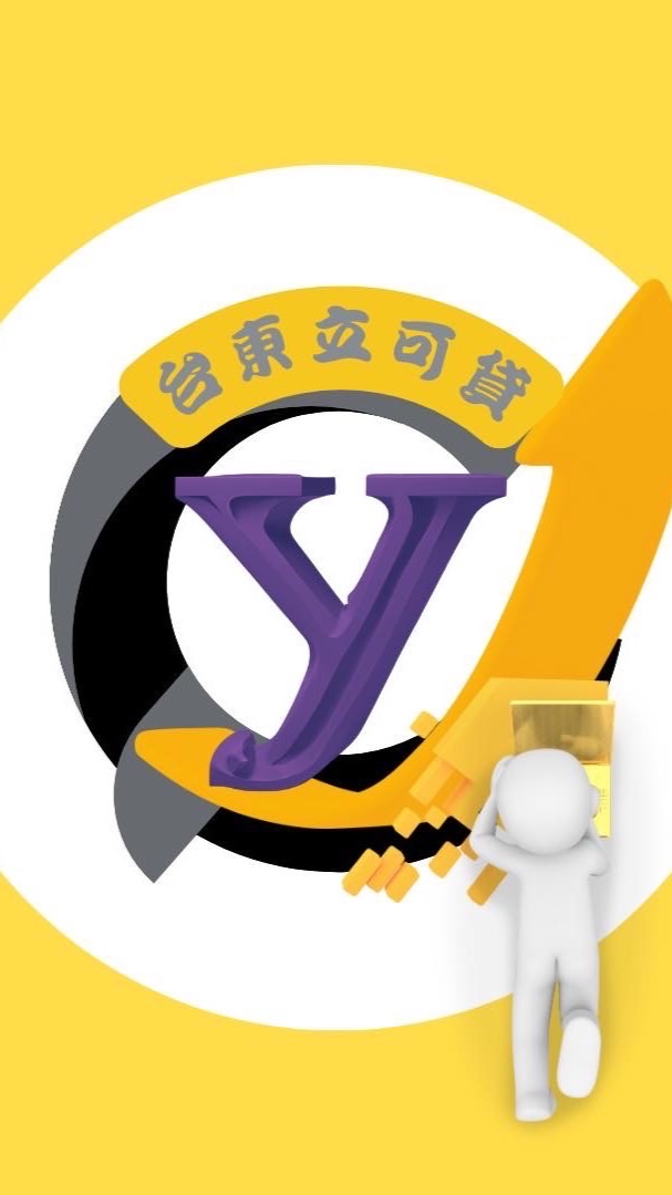 🔺花東立可貸🔺貸款申辦與諮詢服務平台