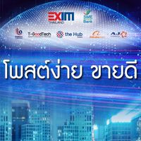 สัมมนา " โพสต์ง่าย ขายดี "