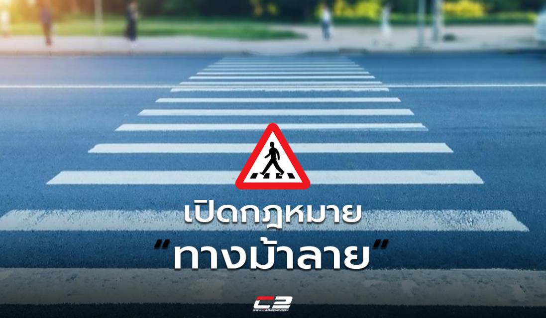 .ทางม้าลาย เครื่องหมายจราจรที่ถูกมองข้าม เปิดกฎหมายที่ผู้ใช้งานและผู้ขับรถต้องรู้.