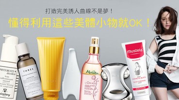 發誓好用又有效！剷除胸／臀／腿的小肉肉，就用這些小物～