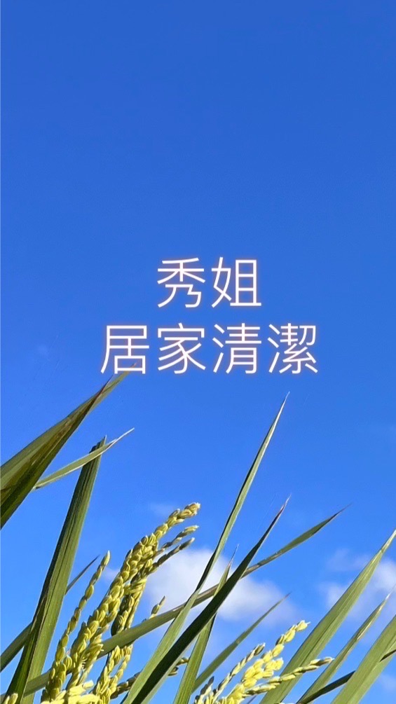 秀姐居家清潔
