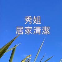 秀姐居家清潔