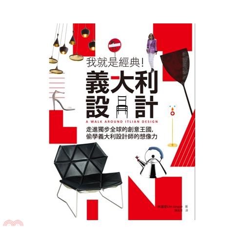 書名：我就是經典！義大利設計：走進獨步全球的創意王國，偷學義大利設計師的想像力系列：休閒生活定價：380元ISBN13：9789571057026替代書名：이리아 디자인 산책 A WALK AROU